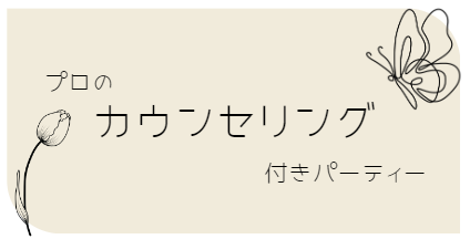 カウンセリング