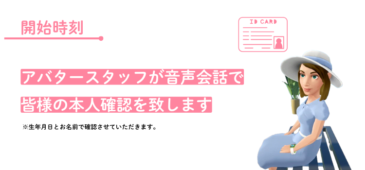スタッフが音声でご本人様確認