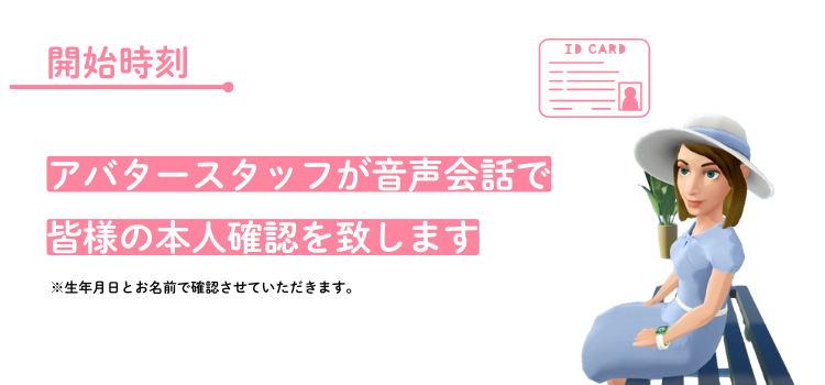 イベント開始｜音声会話で本人確認