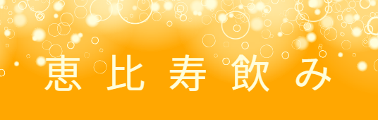 恵比寿飲み