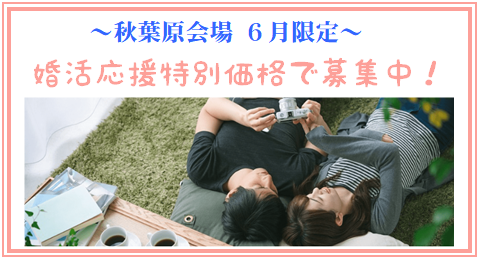 婚活パーティー