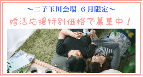婚活パーティー
