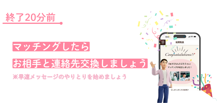 結果発表後、連絡先交換