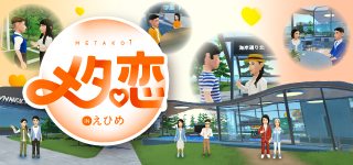 メタバース恋活
