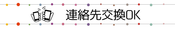 連絡先交換できる婚活パーティー