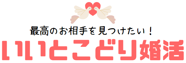 結婚を意識できるお相手