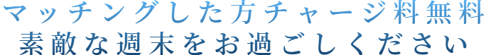 チャージ料無料