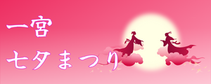一宮七夕まつりバナー