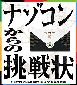 ナゾコンからの挑戦状