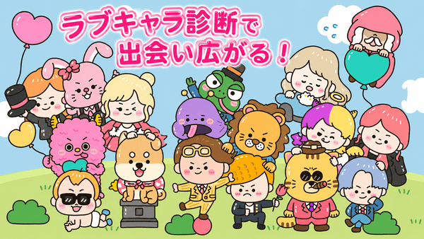 ラブキャラ