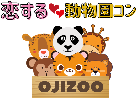 動物園/グループ/連絡先交換自由