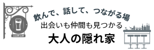 飲んで話してつながる大人の隠れ家