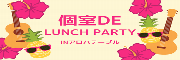 LUNCHパーティー