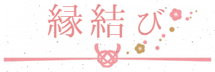 縁結び