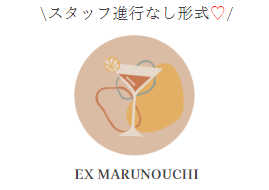 丸の内の大人気店で婚活パーティー