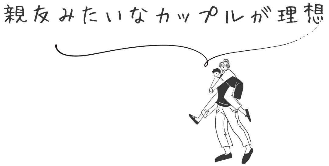 親友みたい