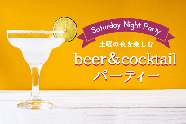 ビール＆カクテルパーティー