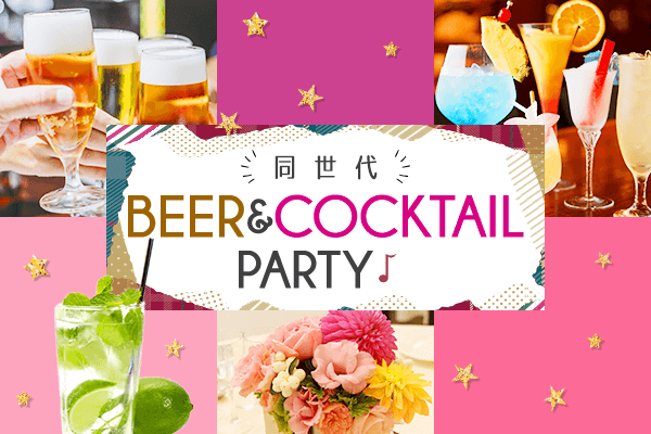 都内東京新宿婚活街コン同年代ハイステータス飲み放題