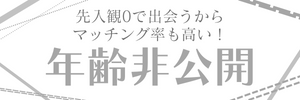 年齢非公開