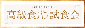 高級食パン試食会