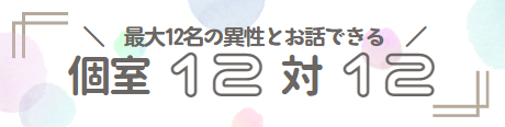 個室12対12婚活
