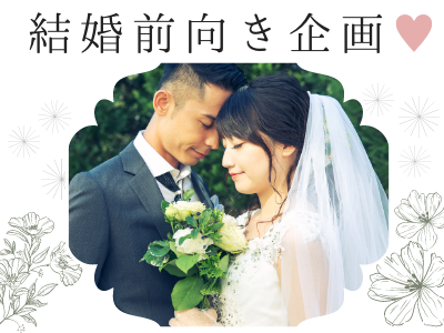結婚前向き企画