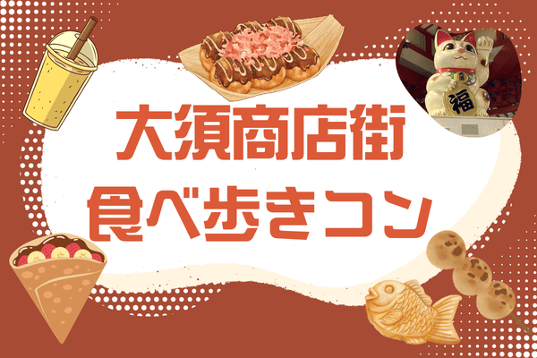 大須食べ歩きバナー