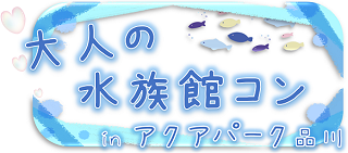アクアパーク品川