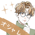オシャレ