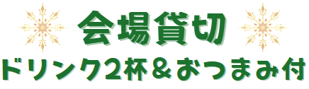 会場貸切/最大30名以上/大人数