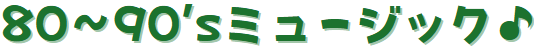 ミュージック