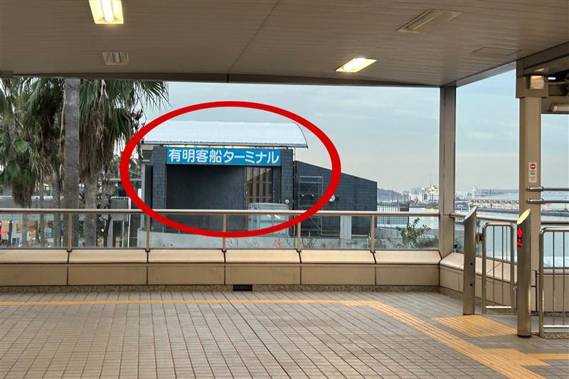 有明客船ターミナル