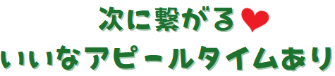 いいなアピールタイム