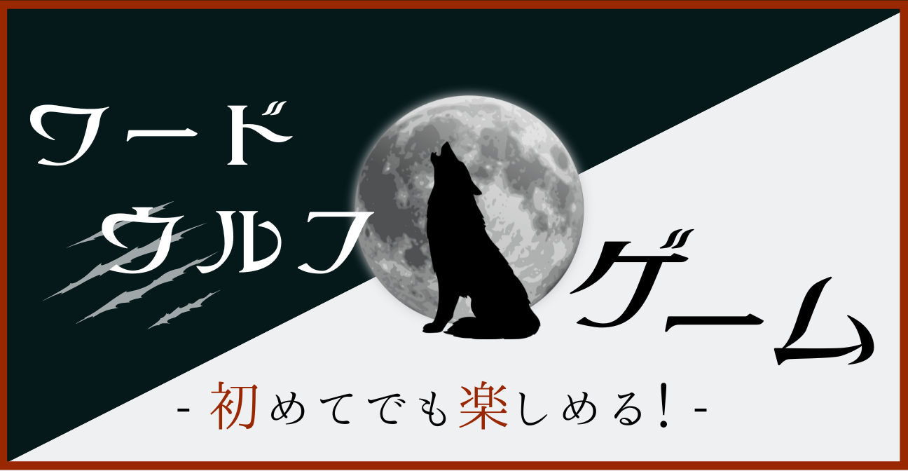 ワードウルフ