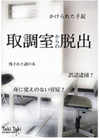 取調室からの脱出