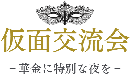 仮面交流会