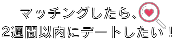 マッチングしたら会いたい