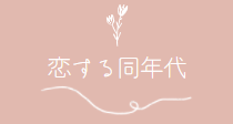 恋する同年代