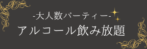 アルコール飲み放題