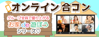 オンライン合コンのバナー