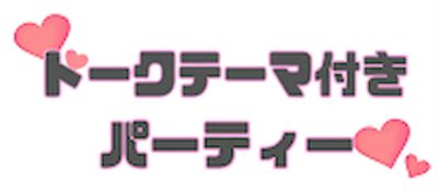 トークテーマ