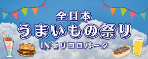 うまいもの祭り