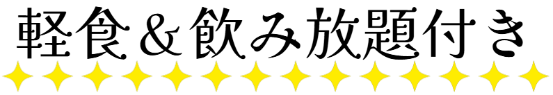 お食事％飲み放題