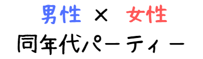 男女同年代パーティー