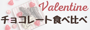 チョコレート食べ比べ