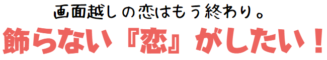 飾らない恋がしたい