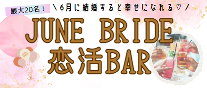 恋活バー