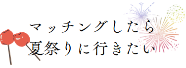 夏祭り