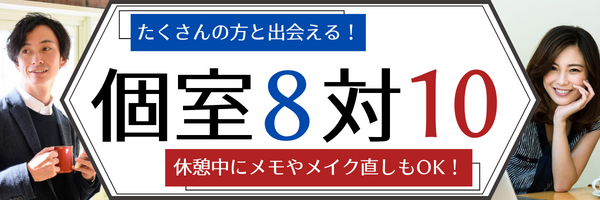 個室8対10