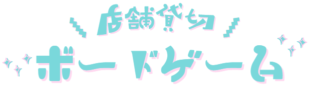 ゲーム